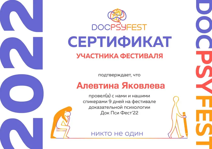 Участие в фестивале доказательной психологии