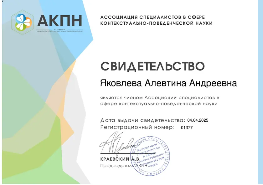 Свидетельство о членстве в ассоциации психологов АКПН